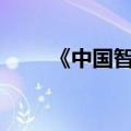 《中国智·惠世界》案例集正式发布