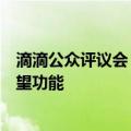 滴滴公众评议会：女乘客可选司机、拉黑异味车成用户最期望功能