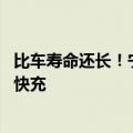 比车寿命还长！宁德时代发布天行物流商用电池：长续航 超快充