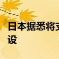 日本据悉将支持东南亚的人工智能基础设施建设