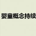 婴童概念持续走弱 茶花股份上演“准天地板”