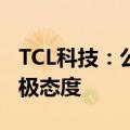 TCL科技：公司对笔电面板的长期趋势保持积极态度