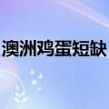 澳洲鸡蛋短缺，麦当劳缩短该国早餐供应时间