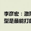 李彦宏：激烈的竞争环境中，商业化的闭源模型是最能打的