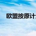 欧盟按原计划将对中国电动汽车加征关税