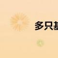 多只基金变更为ETF联接基金