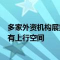 多家外资机构展望下半年经济形势与市场趋势，中国经济仍有上行空间