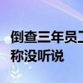 倒查三年员工及亲属股票账户？多位券商人士称没听说