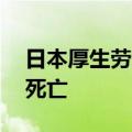 日本厚生劳动省：小林制药保健品疑致81人死亡