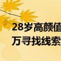 28岁高颜值老赖欠款600余万，法院悬赏60万寻找线索