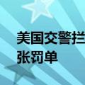 美国交警拦下“UFO”与其合影：并开了一张罚单