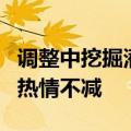 调整中挖掘潜在机遇，券商近期调研上市公司热情不减