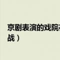 京剧表演的戏院在清朝最早叫什么（艺人离婚掀清朝血统论战）