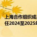 上海合作组织成员国元首理事会第二十四次会议：由中国接任2024至2025年度上海合作组织轮值主席国