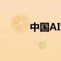 中国AI大模型工业应用指数发布