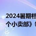 2024暑期档电影票房突破25亿元：《云边有个小卖部》领跑