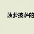 菠萝披萨的做法大全（菠萝披萨的做法）