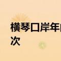 横琴口岸年内客流量有望首次突破2000万人次