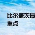 比尔盖茨最新预言：耳机和眼镜才是AI硬件重点