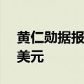 黄仁勋据报6月抛售英伟达股票套现近1.7亿美元
