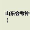 山东会考补考时间2022（山东会考补考时间）