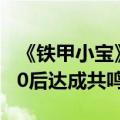 《铁甲小宝》为何播出高清重制版？00后跟80后达成共鸣