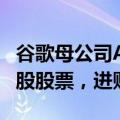 谷歌母公司Alphabet CEO皮查伊出售22500股股票，进账420万美元