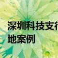 深圳科技支行新进展：推出四款产品，已有落地案例