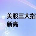 美股三大指数收盘涨跌不一 纳指标普创历史新高