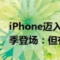 iPhone迈入AI时代！Apple Intelligence秋季登场：但有3点遗憾