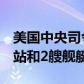 美国中央司令部：摧毁也门胡塞武装2处雷达站和2艘舰艇