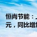 恒尚节能：上半年累计新签项目金额11.46亿元，同比增加14.81%