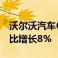 沃尔沃汽车6月销量71514辆，与去年同期相比增长8%