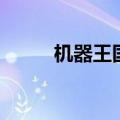 机器王国历险记作文（机器王国）