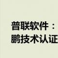 普联软件：目前公司有37项软件产品通过鲲鹏技术认证