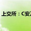 上交所：C安乃达 （603350）盘中临时停牌