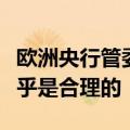 欧洲央行管委斯图纳拉斯：今年再降息两次似乎是合理的