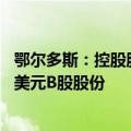 鄂尔多斯：控股股东一致行动人拟增持3000万美元-3500万美元B股股份