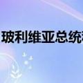 玻利维亚总统称该国的未遂政变存在区域风险