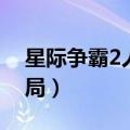 星际争霸2人族开局攻略（星际争霸2人族开局）