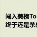 闯入美榜Top100，昔日网文王者的短剧APP终于还是杀出来了？