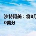 沙特阿美：将8月销往亚洲的阿拉伯轻质原油官方售价下调60美分