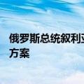 俄罗斯总统叙利亚问题特使访问约旦 共商叙危机及难民援助方案