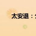太安退：公司股票将在7月5日被摘牌