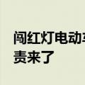 闯红灯电动车与抢黄灯汽车相撞 人伤车损 定责来了