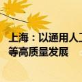 上海：以通用人工智能与制造业融合为主线 加快人形机器人等高质量发展