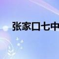 张家口七中和五中哪个好（张家口七中）