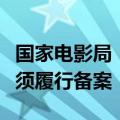 国家电影局：影片赴境外参加电影节（展）前须履行备案