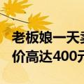 老板娘一天卖出200斤知了日入过万：剥好售价高达400元一斤