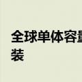 全球单体容量最大漂浮式海上风电平台完成吊装